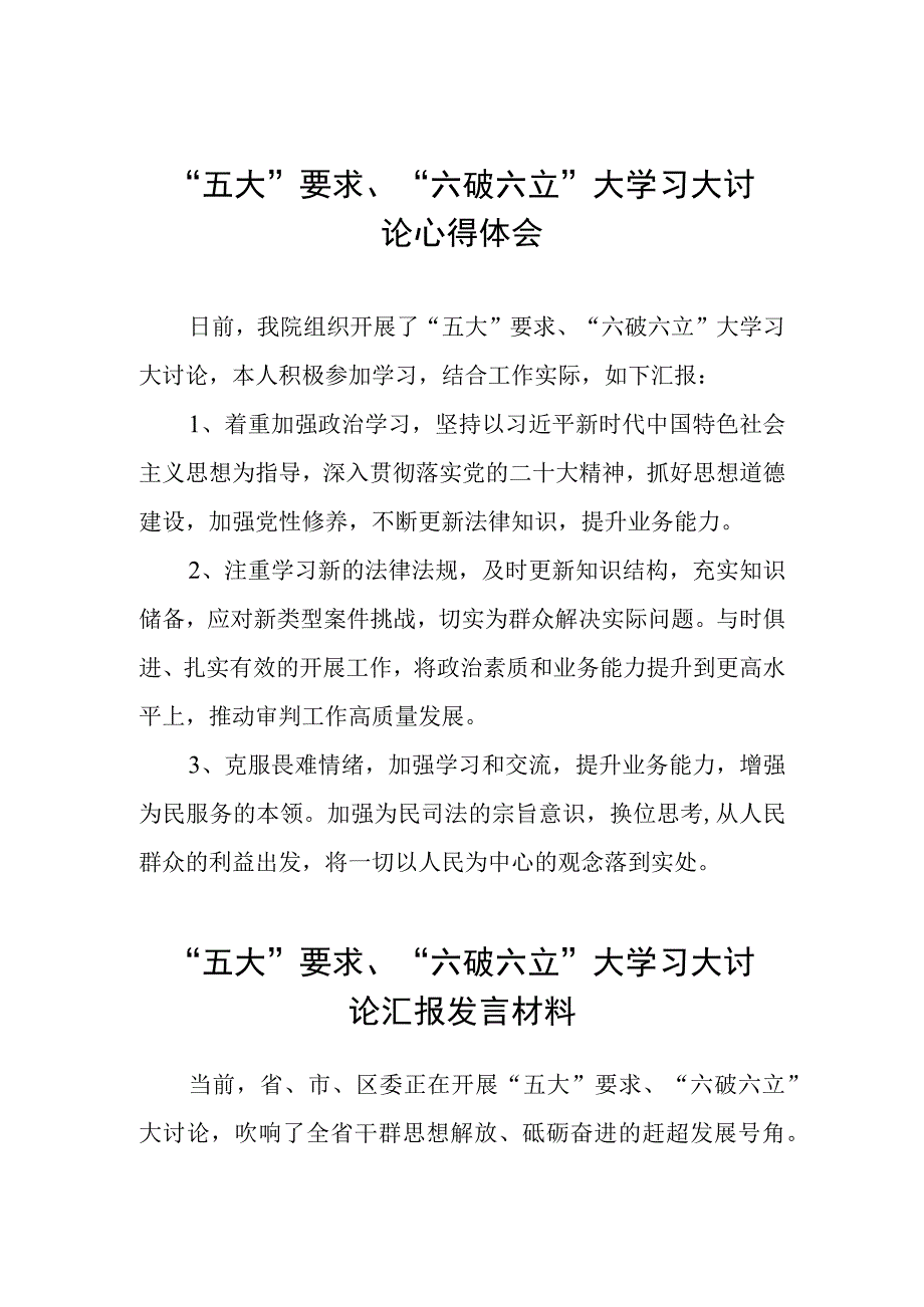 2023年关于“五大”要求和“六破六立”大学习大讨论发言材料三篇样本.docx_第1页