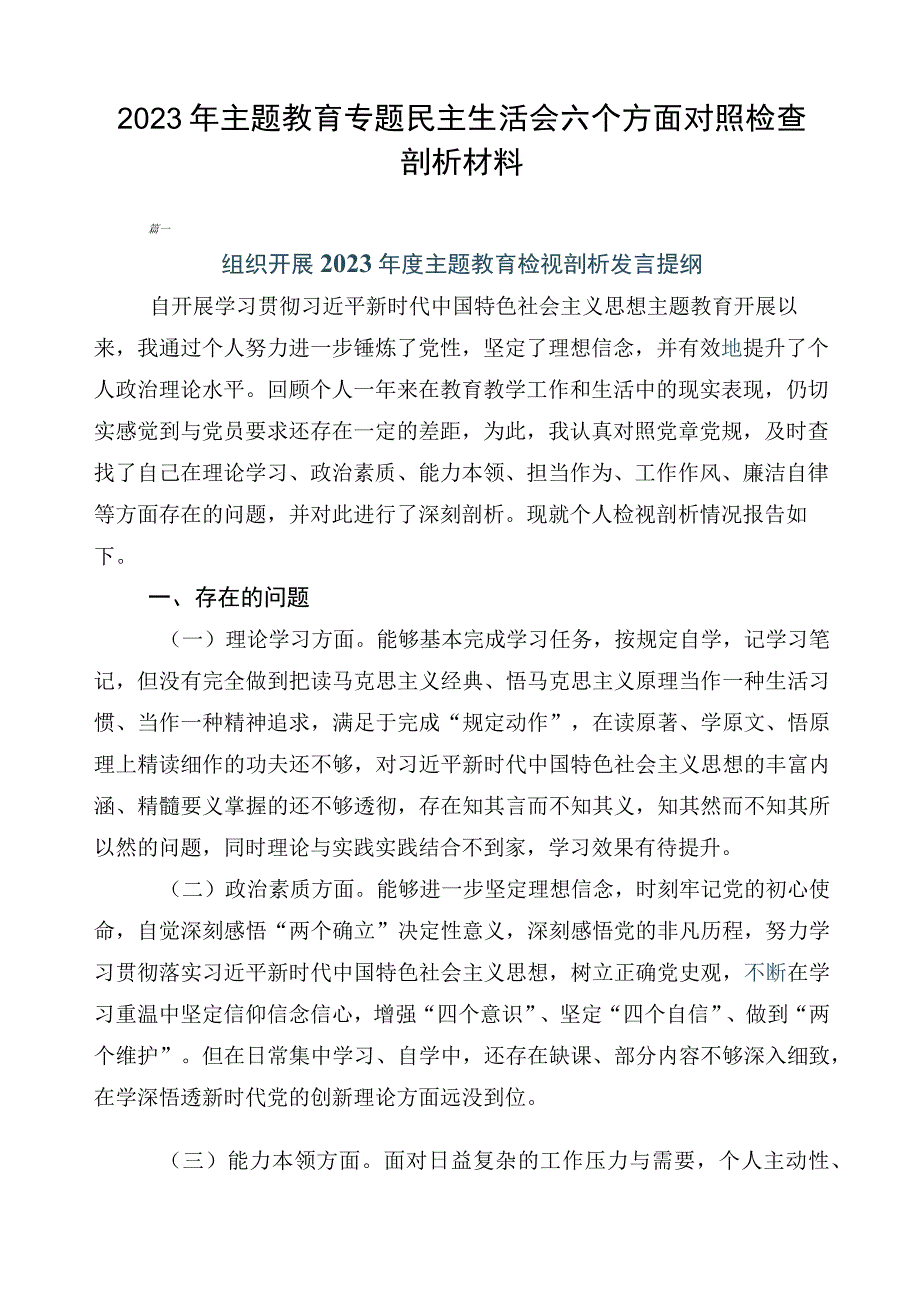 2023年主题教育专题民主生活会六个方面对照检查剖析材料.docx_第1页