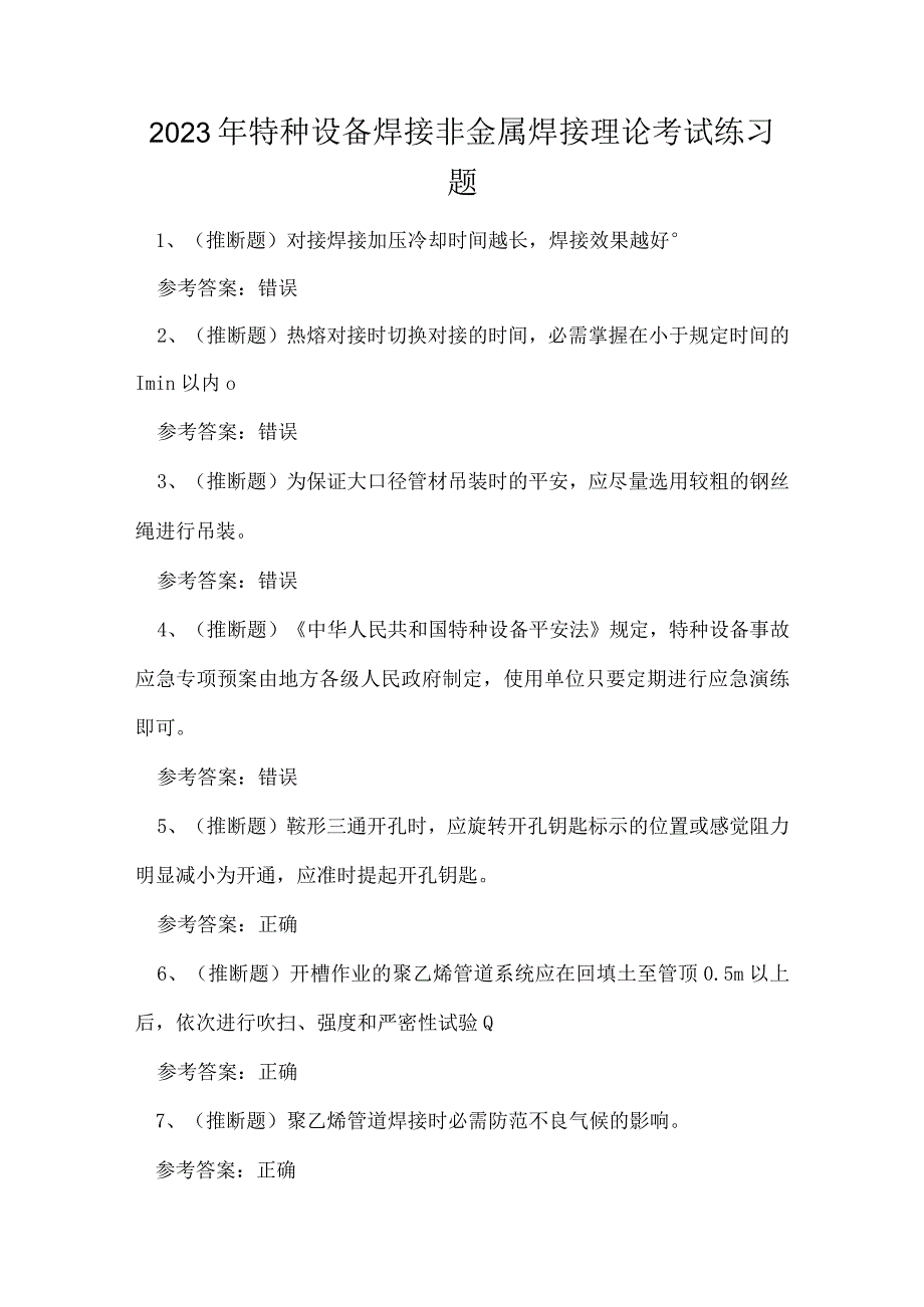 2023年特种设备焊接非金属焊接理论考试练习题.docx_第1页