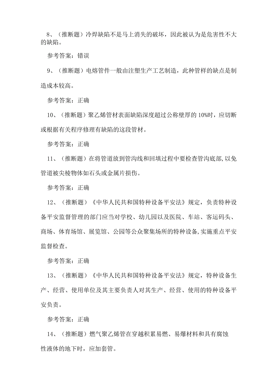 2023年特种设备焊接非金属焊接理论考试练习题.docx_第2页