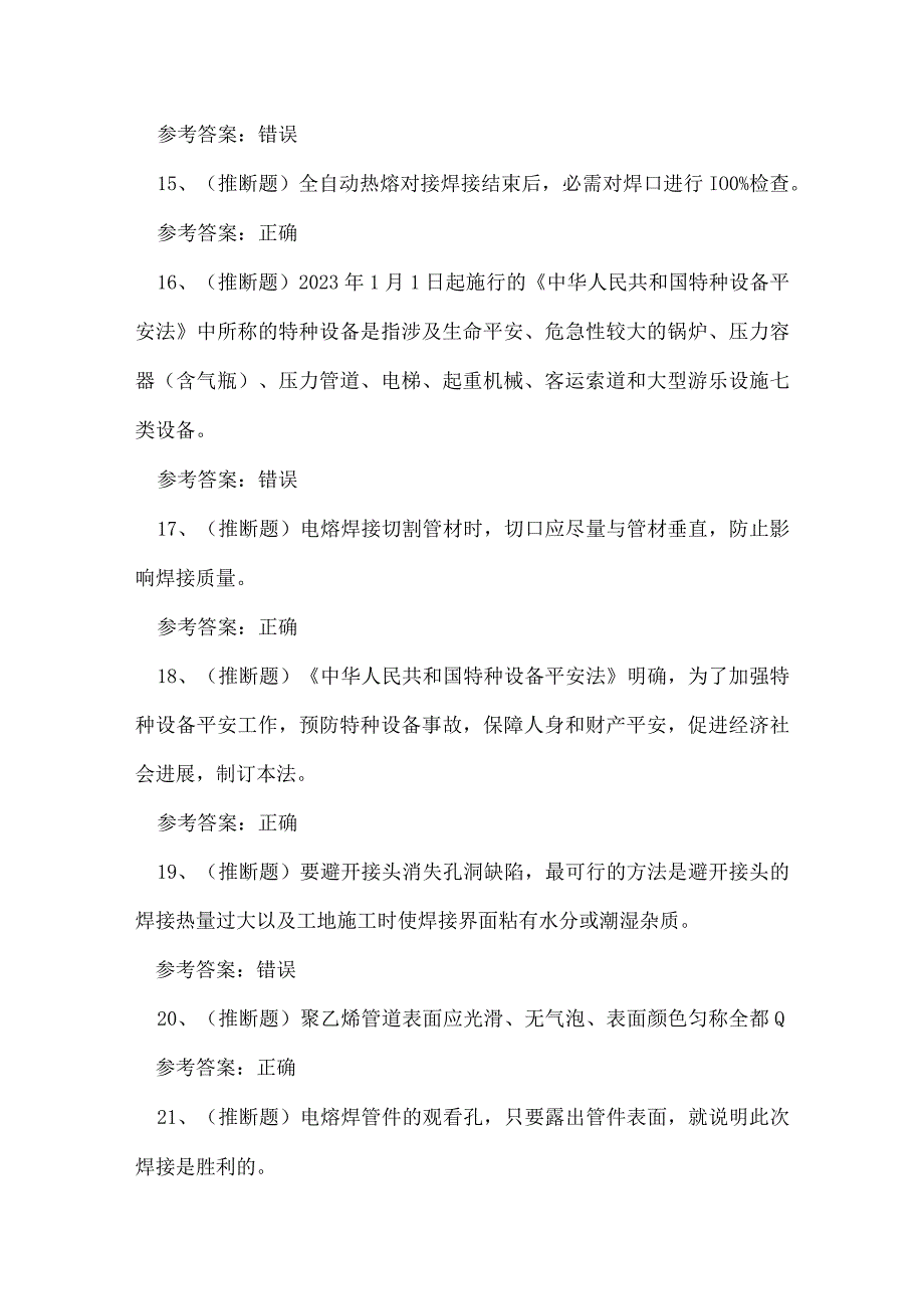 2023年特种设备焊接非金属焊接理论考试练习题.docx_第3页