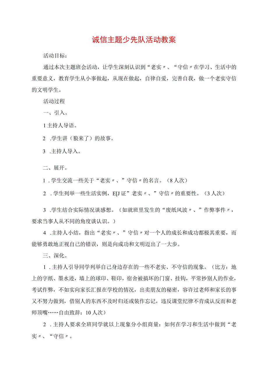 2023年诚信主题少先队活动教案.docx_第1页