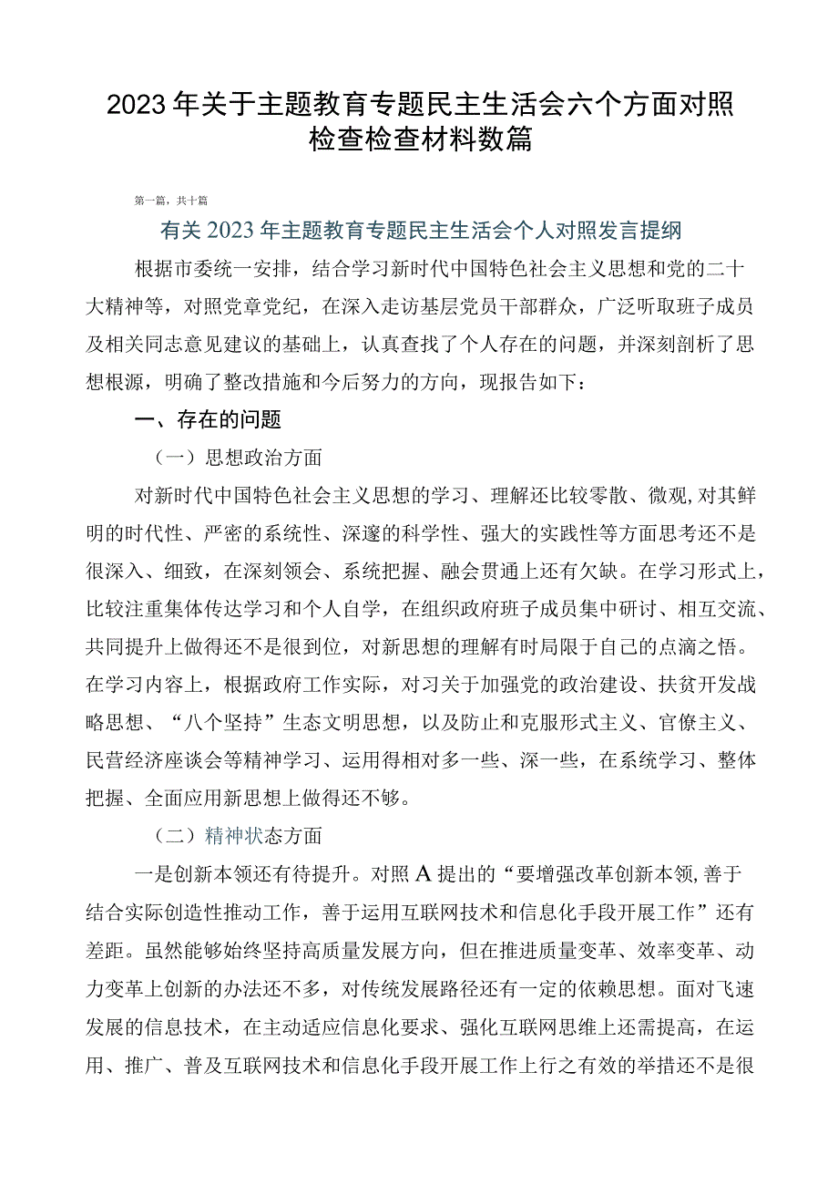 2023年关于主题教育专题民主生活会六个方面对照检查检查材料数篇.docx_第1页