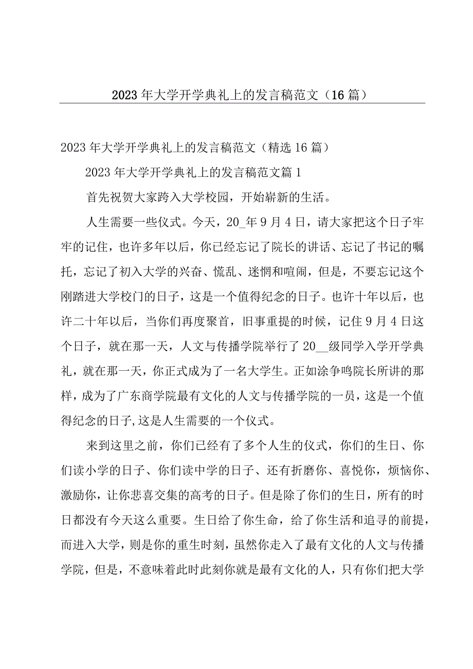 2023年大学开学典礼上的发言稿范文（16篇）.docx_第1页