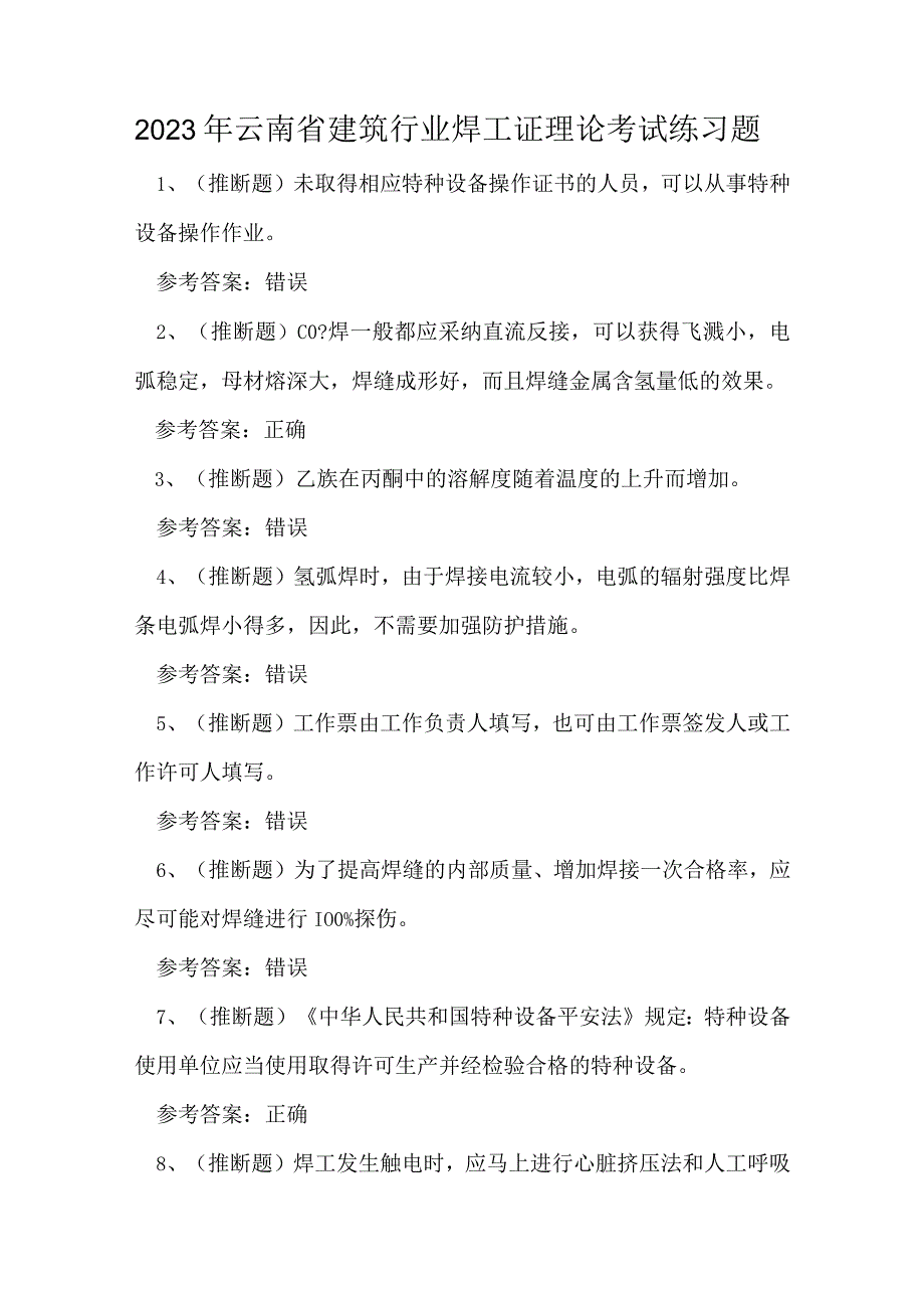 2023年云南省建筑行业焊工证理论考试练习题.docx_第1页