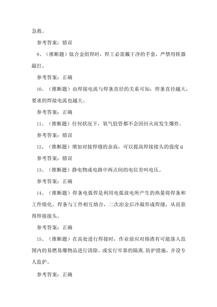 2023年云南省建筑行业焊工证理论考试练习题.docx_第2页