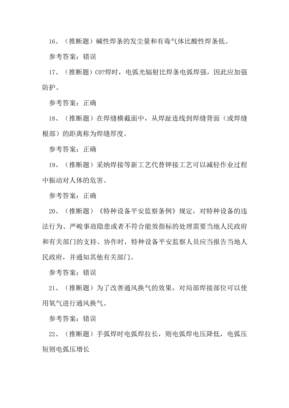 2023年云南省建筑行业焊工证理论考试练习题.docx_第3页