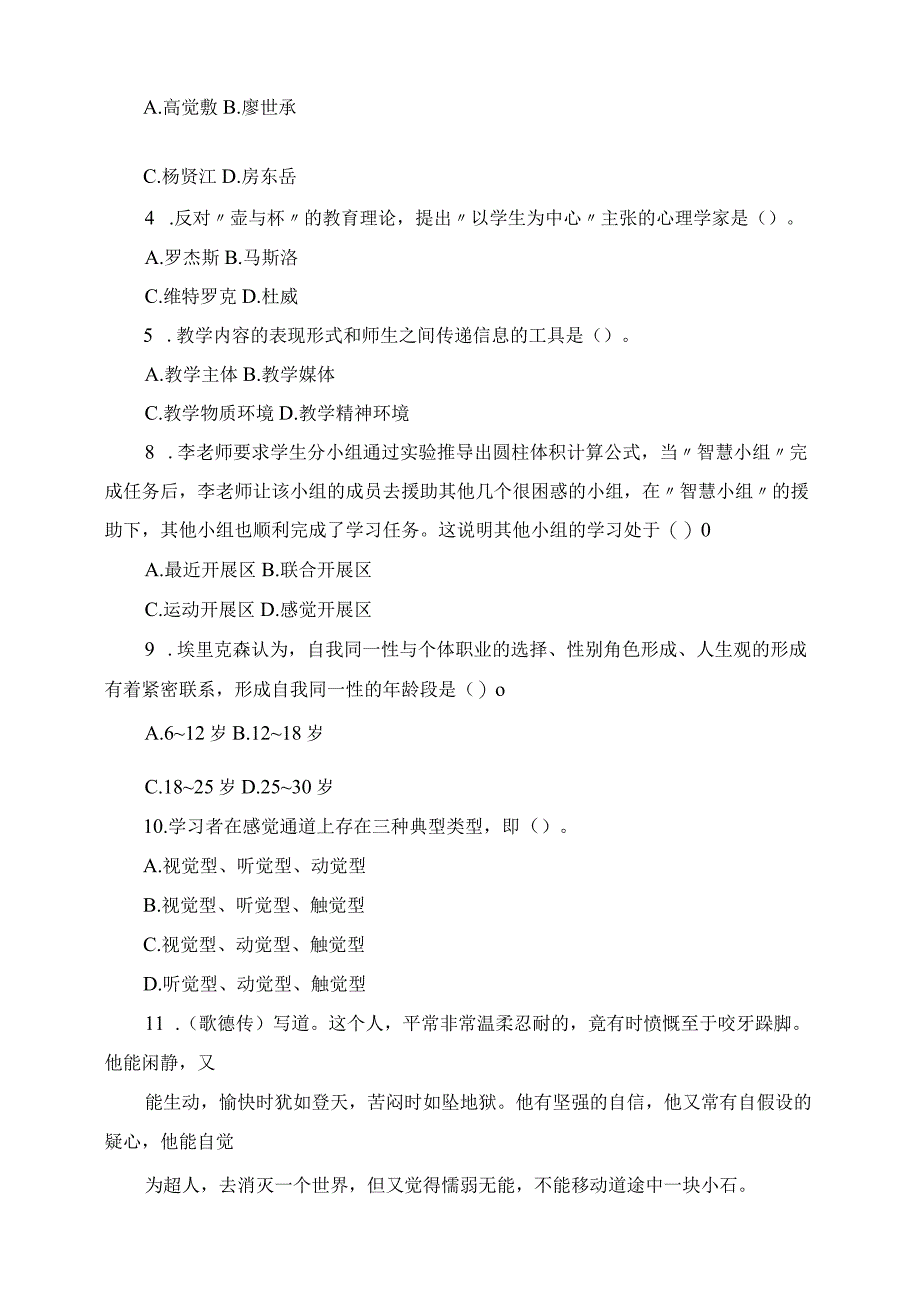 2023年笔试真题广西教师招聘统考教育心理学与德育工作基础知识试题单选题.docx_第2页