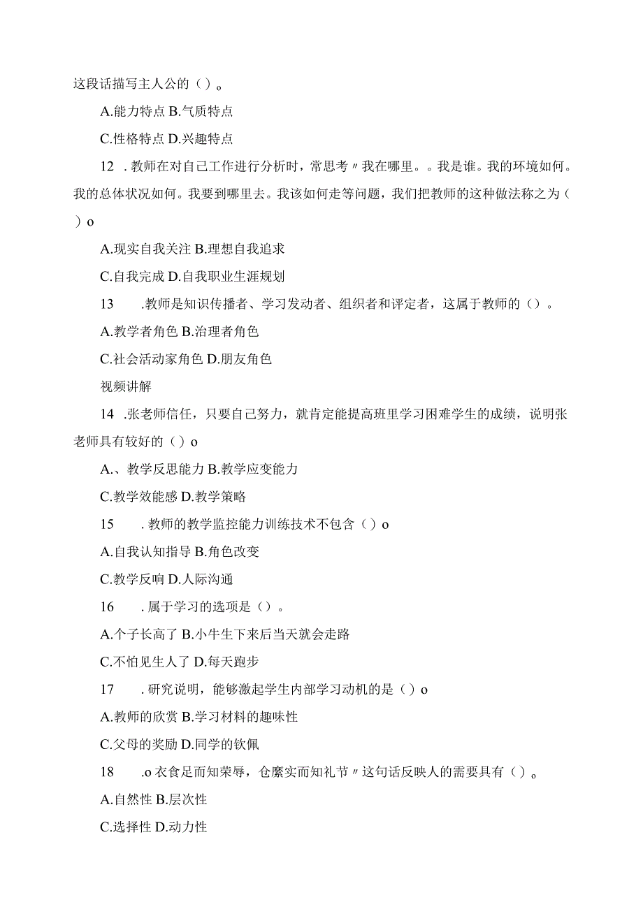 2023年笔试真题广西教师招聘统考教育心理学与德育工作基础知识试题单选题.docx_第3页