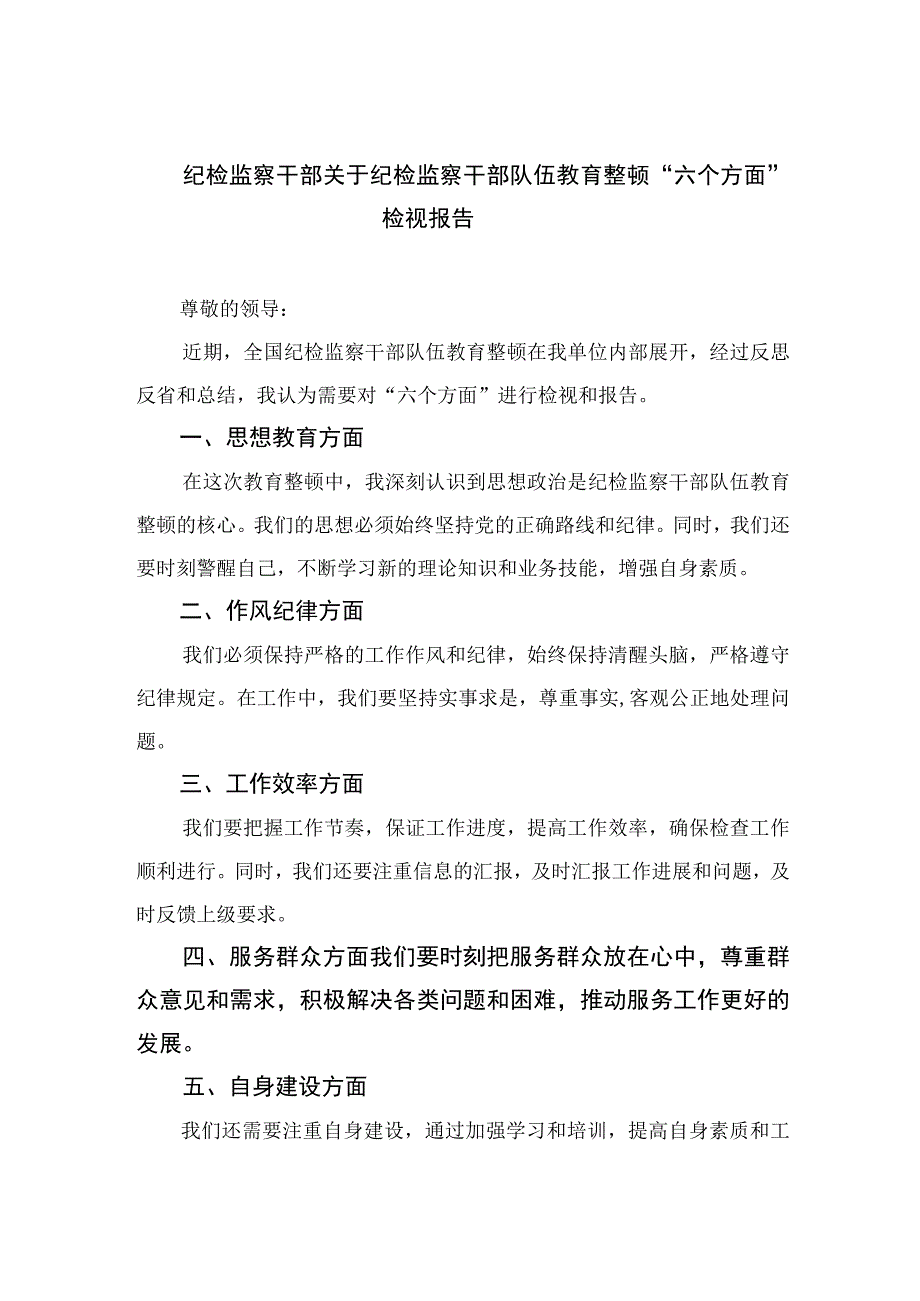 2023纪检监察干部关于纪检监察干部队伍教育整顿“六个方面”检视报告精选（参考范文九篇）.docx_第1页