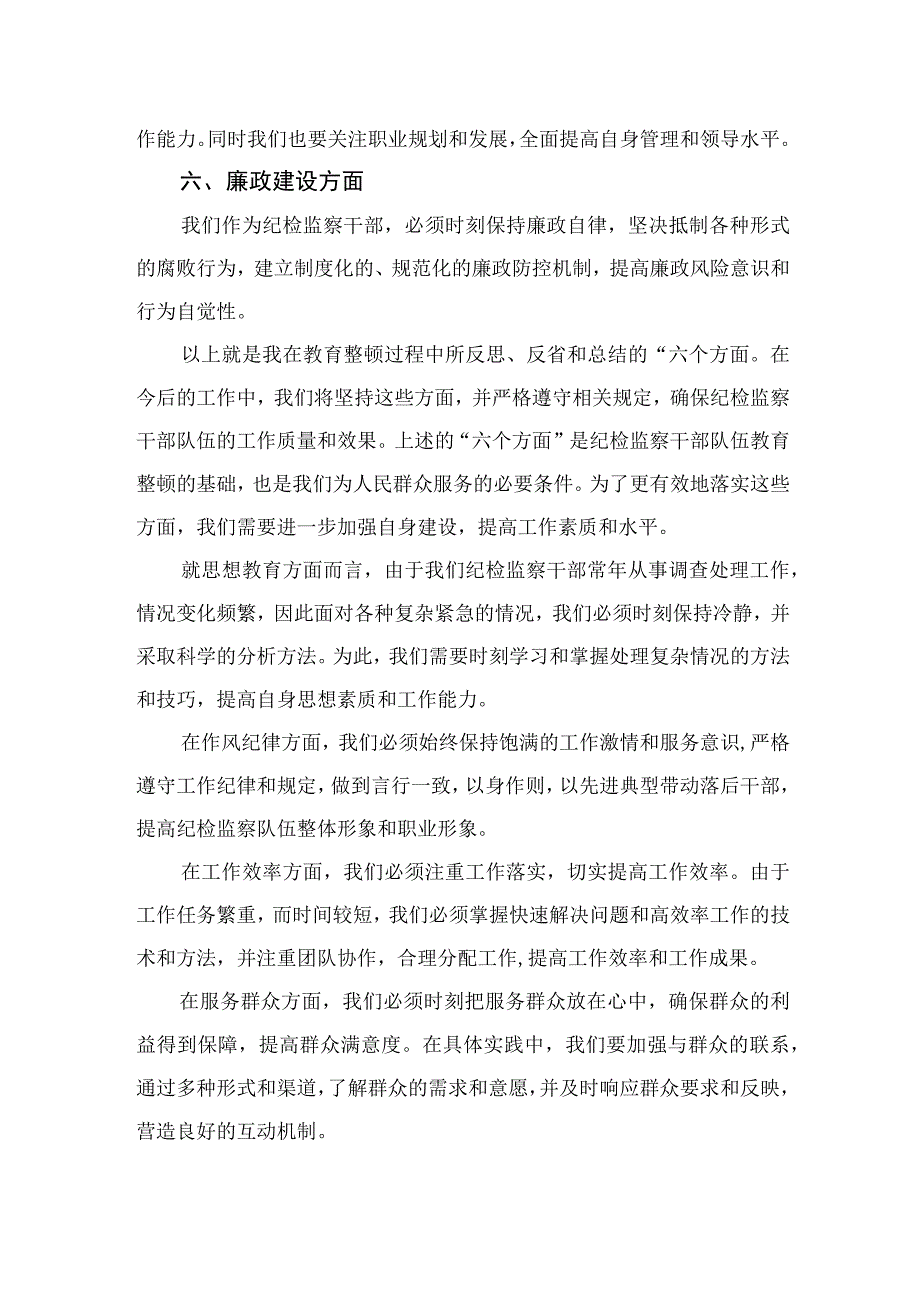 2023纪检监察干部关于纪检监察干部队伍教育整顿“六个方面”检视报告精选（参考范文九篇）.docx_第2页