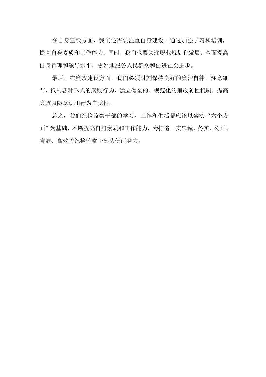 2023纪检监察干部关于纪检监察干部队伍教育整顿“六个方面”检视报告精选（参考范文九篇）.docx_第3页