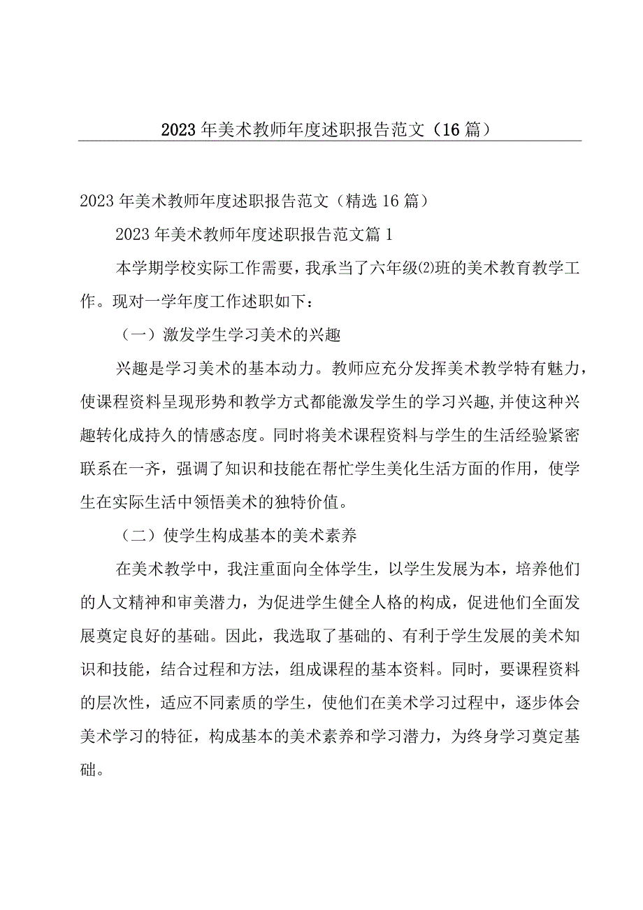 2023年美术教师年度述职报告范文（16篇）.docx_第1页