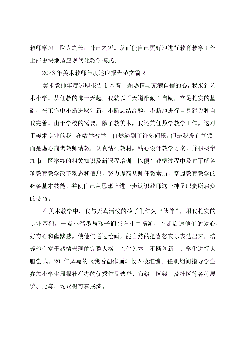 2023年美术教师年度述职报告范文（16篇）.docx_第3页