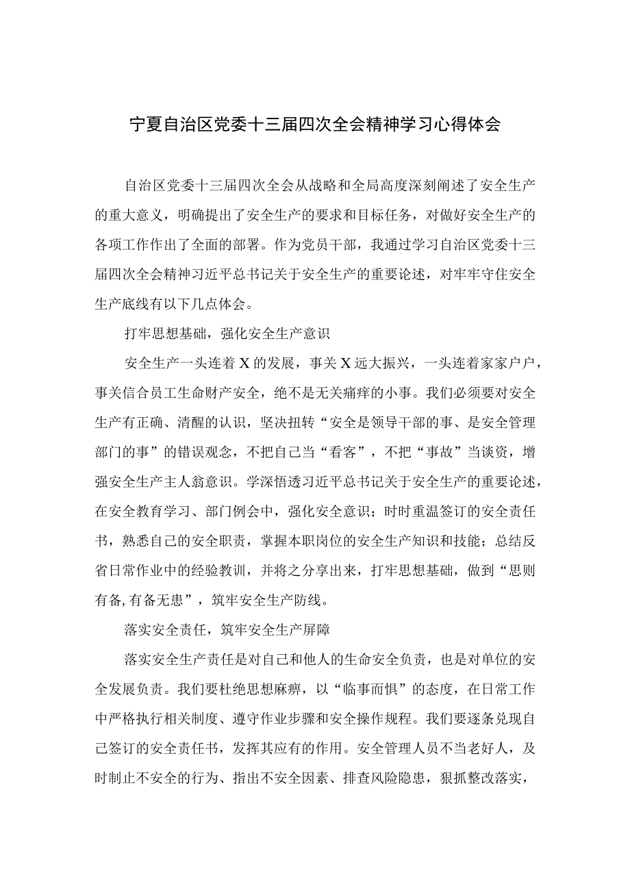 2023宁夏自治区党委十三届四次全会精神学习心得体会精选版【7篇】.docx_第1页