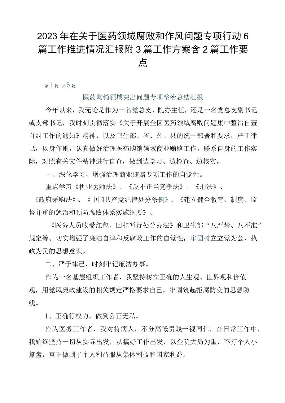 2023年在关于医药领域腐败和作风问题专项行动6篇工作推进情况汇报附3篇工作方案含2篇工作要点.docx_第1页