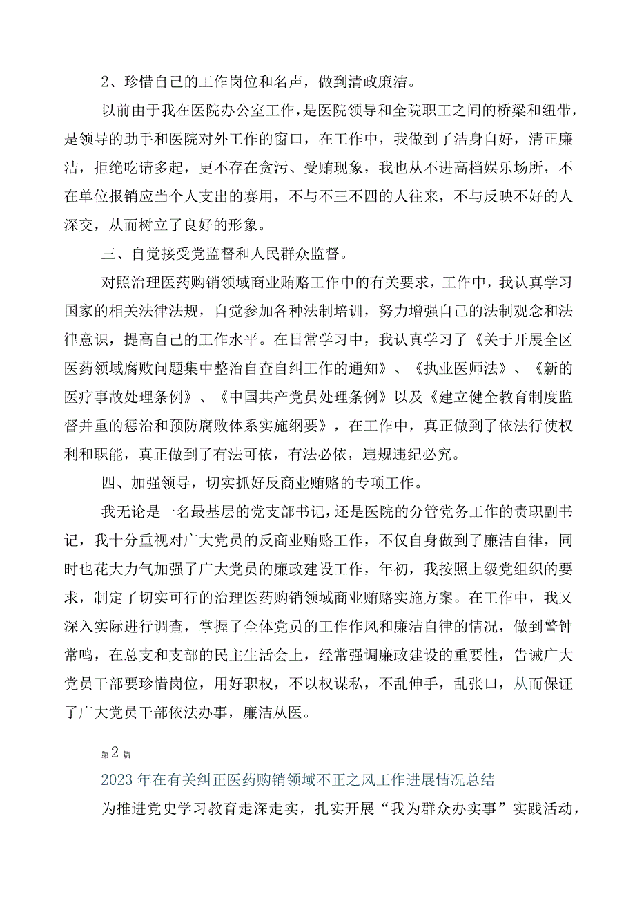 2023年在关于医药领域腐败和作风问题专项行动6篇工作推进情况汇报附3篇工作方案含2篇工作要点.docx_第2页