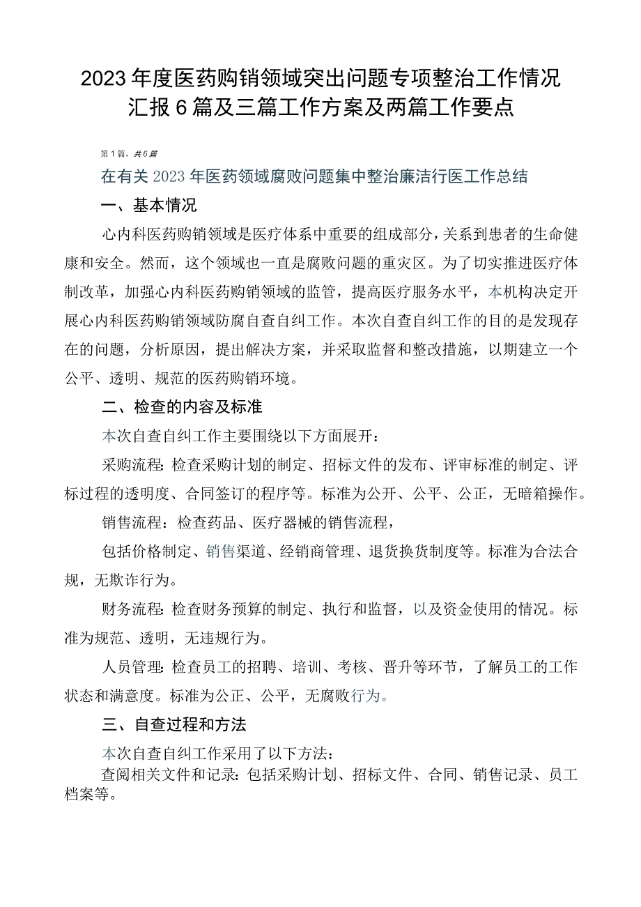 2023年度医药购销领域突出问题专项整治工作情况汇报6篇及三篇工作方案及两篇工作要点.docx_第1页