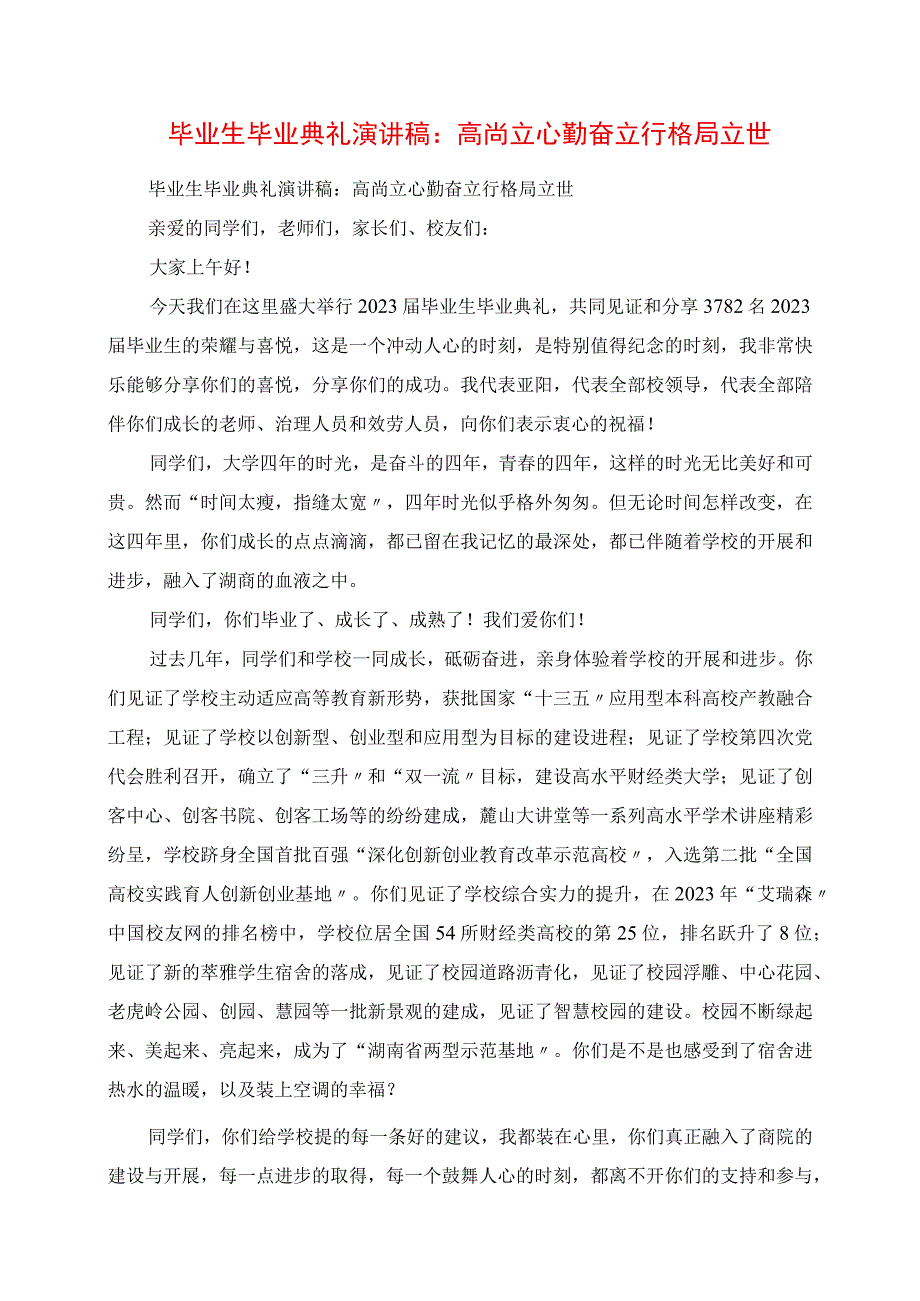 2023年毕业生毕业典礼演讲稿：高尚立心 勤奋立行 格局立世.docx_第1页