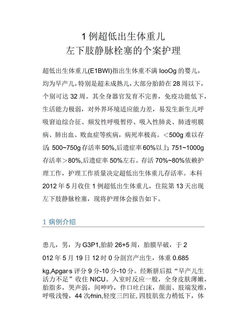 1例超低出生体重儿左下肢静脉栓塞的个案护理.docx_第1页