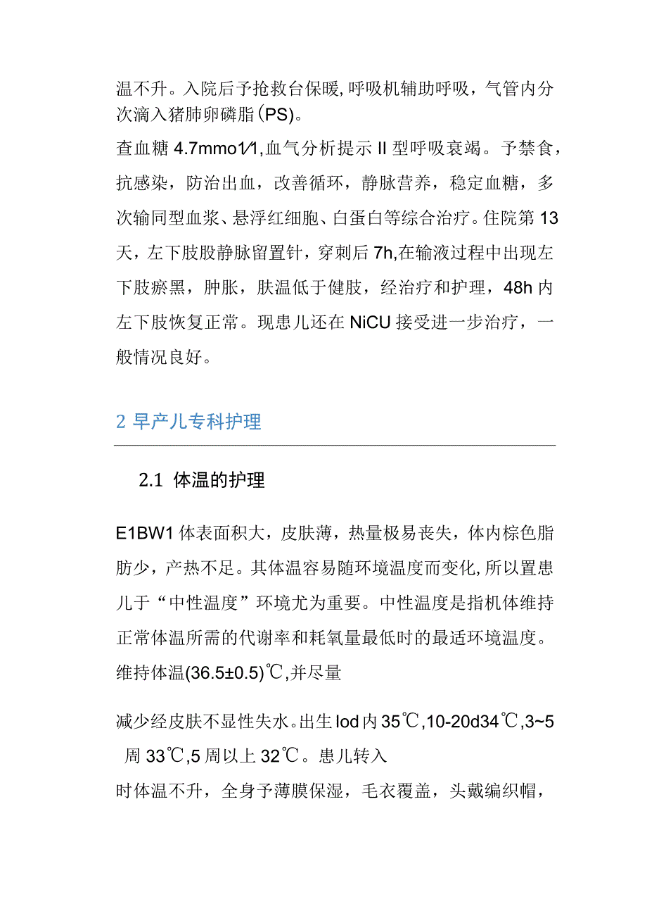 1例超低出生体重儿左下肢静脉栓塞的个案护理.docx_第2页