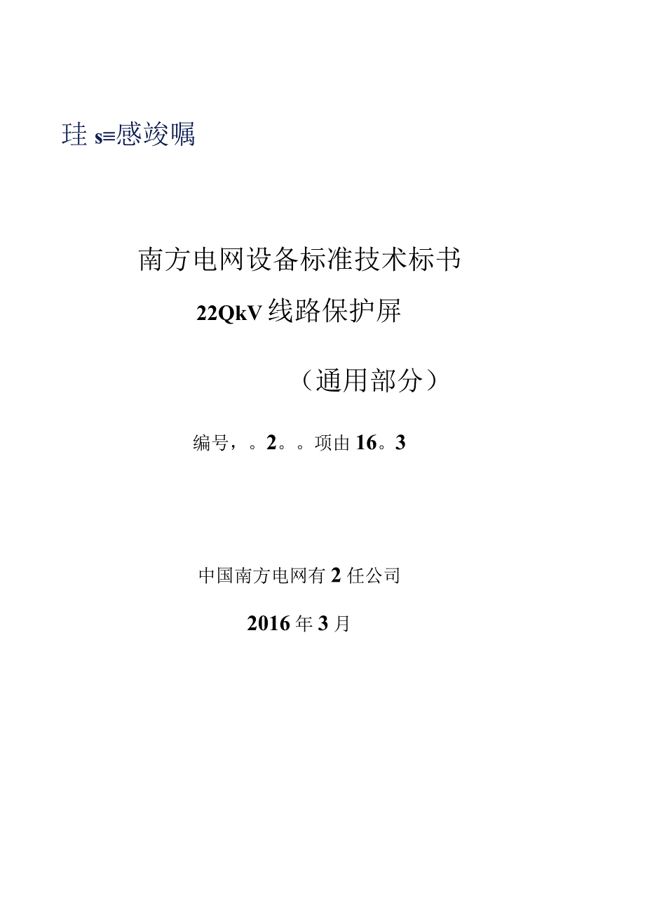 0-南方电网设备标准技术标书- 220kV线路保护屏（通用部分）.docx_第1页