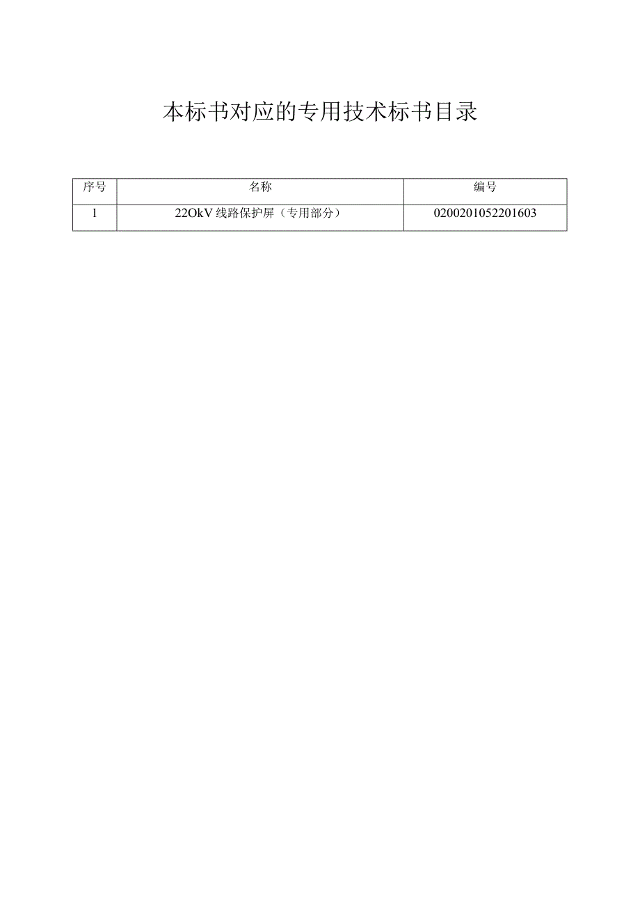 0-南方电网设备标准技术标书- 220kV线路保护屏（通用部分）.docx_第2页