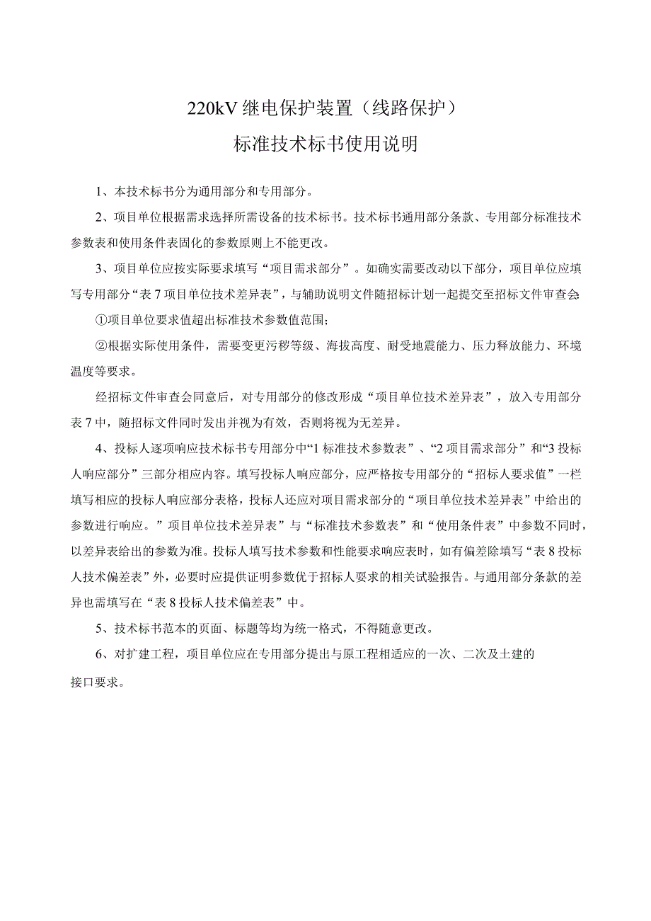 0-南方电网设备标准技术标书- 220kV线路保护屏（通用部分）.docx_第3页