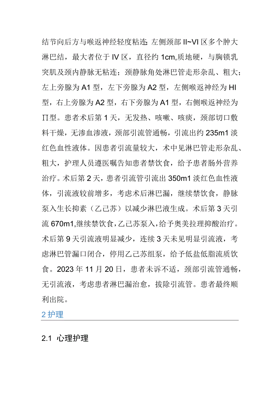 1例甲状腺癌颈部淋巴结清扫术后.docx_第2页