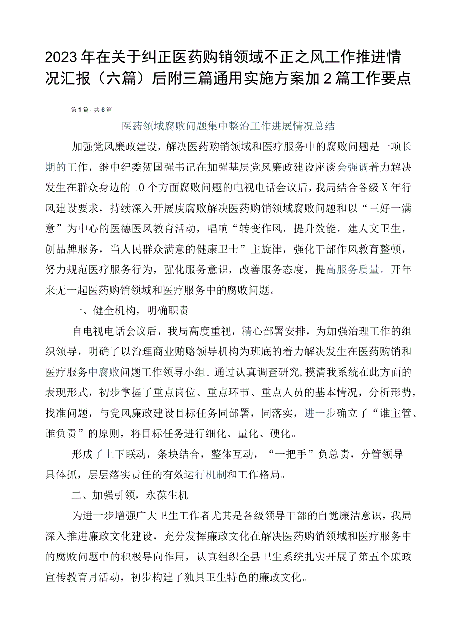 2023年在关于纠正医药购销领域不正之风工作推进情况汇报（六篇）后附三篇通用实施方案加2篇工作要点.docx_第1页