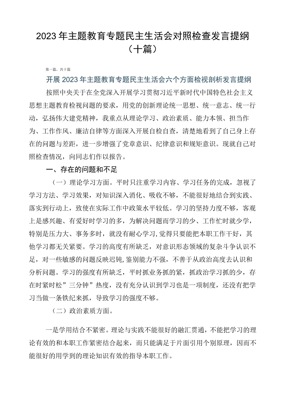 2023年主题教育专题民主生活会对照检查发言提纲（十篇）.docx_第1页