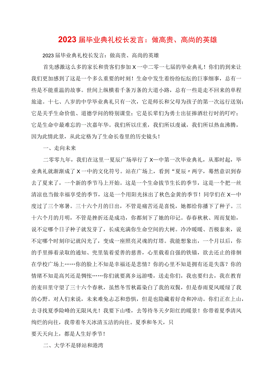 2023年毕业典礼校长致辞：做高贵高尚的英雄.docx_第1页