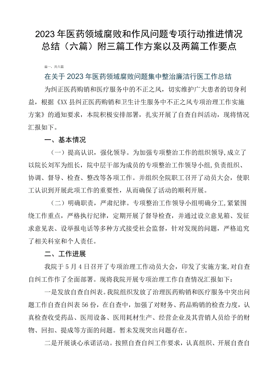 2023年医药领域腐败和作风问题专项行动推进情况总结（六篇）附三篇工作方案以及两篇工作要点.docx_第1页