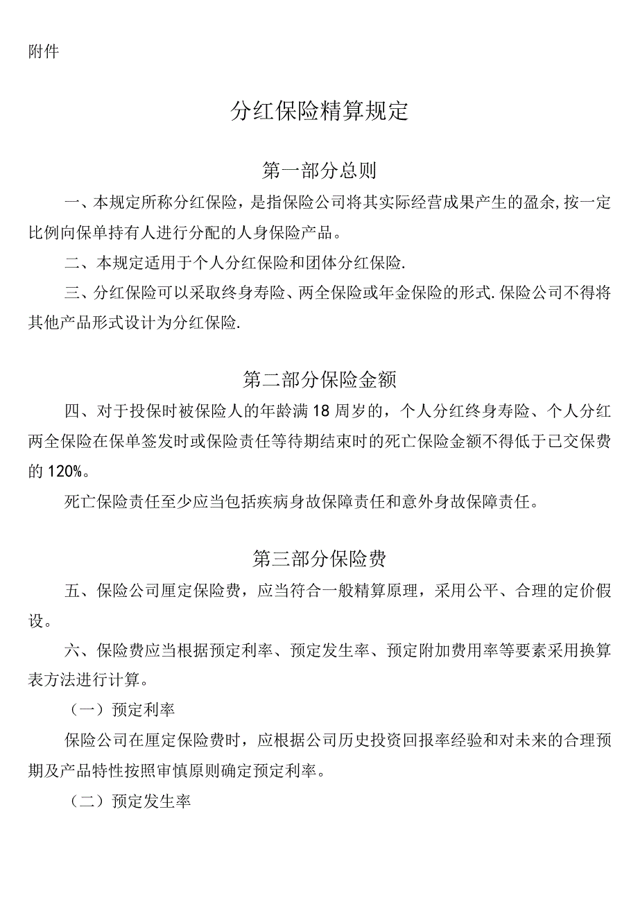 (word完整版)分红保险精算规定-中国保监会.docx_第1页