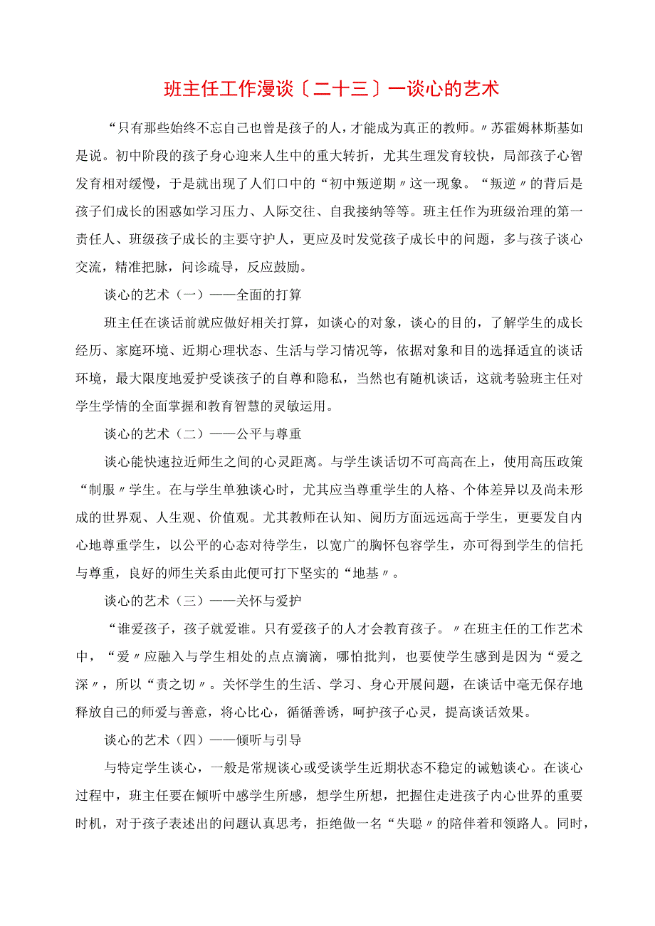 2023年班主任工作漫谈二十三谈心的艺术.docx_第1页