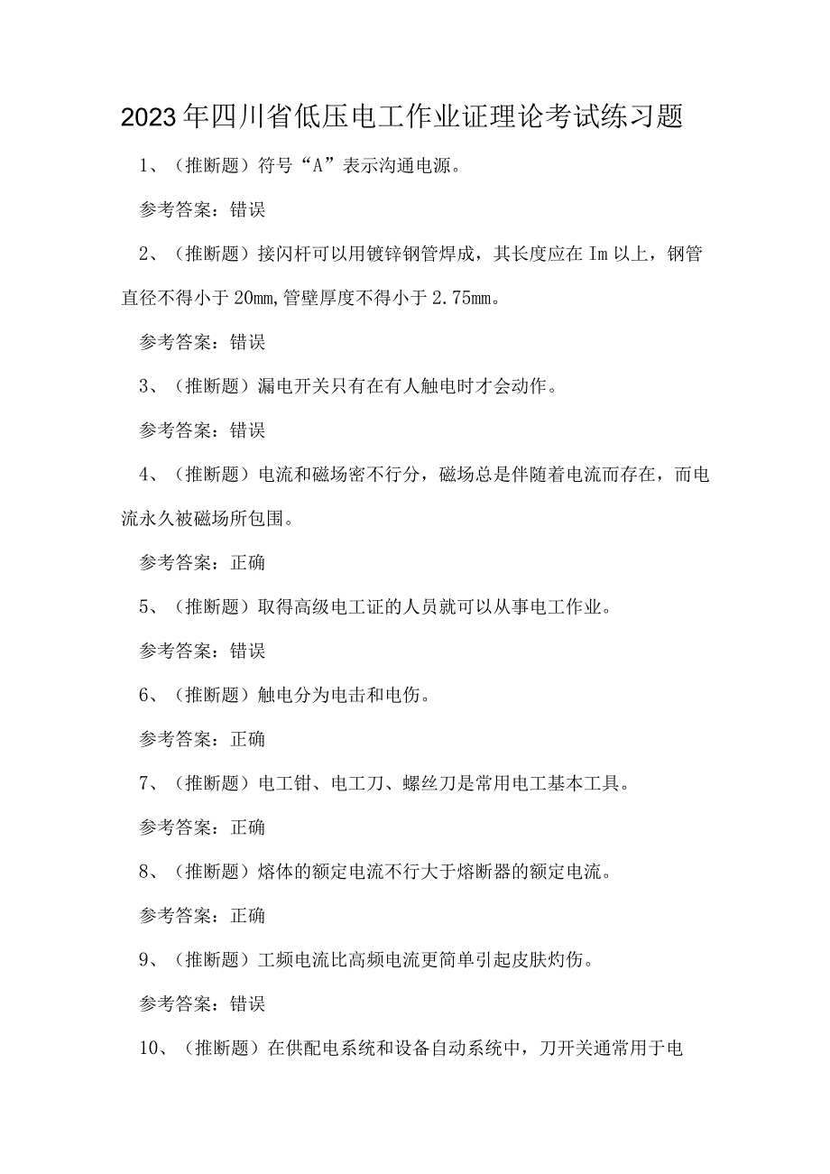 2023年四川省低压电工作业证理论考试练习题.docx_第1页