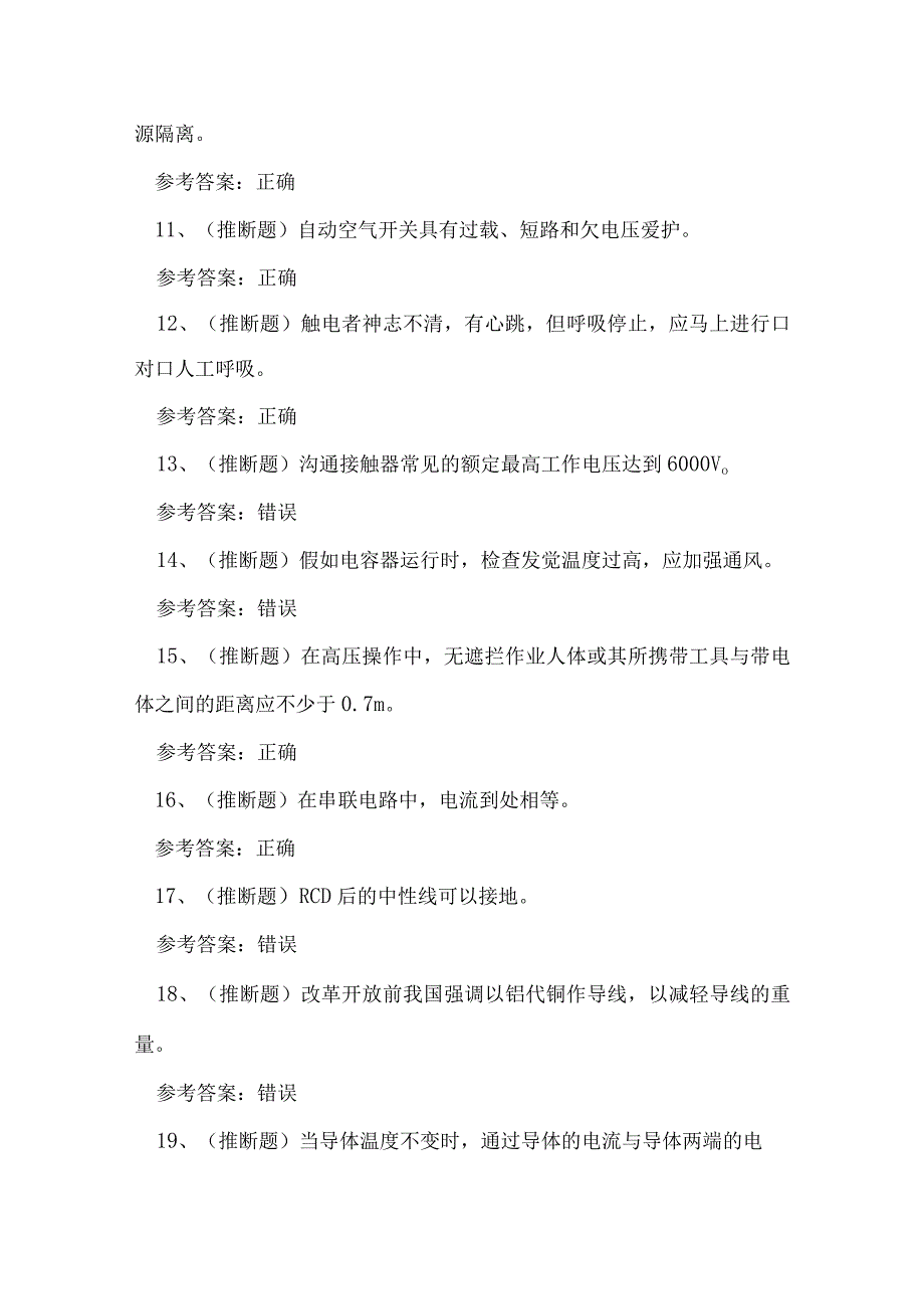 2023年四川省低压电工作业证理论考试练习题.docx_第2页