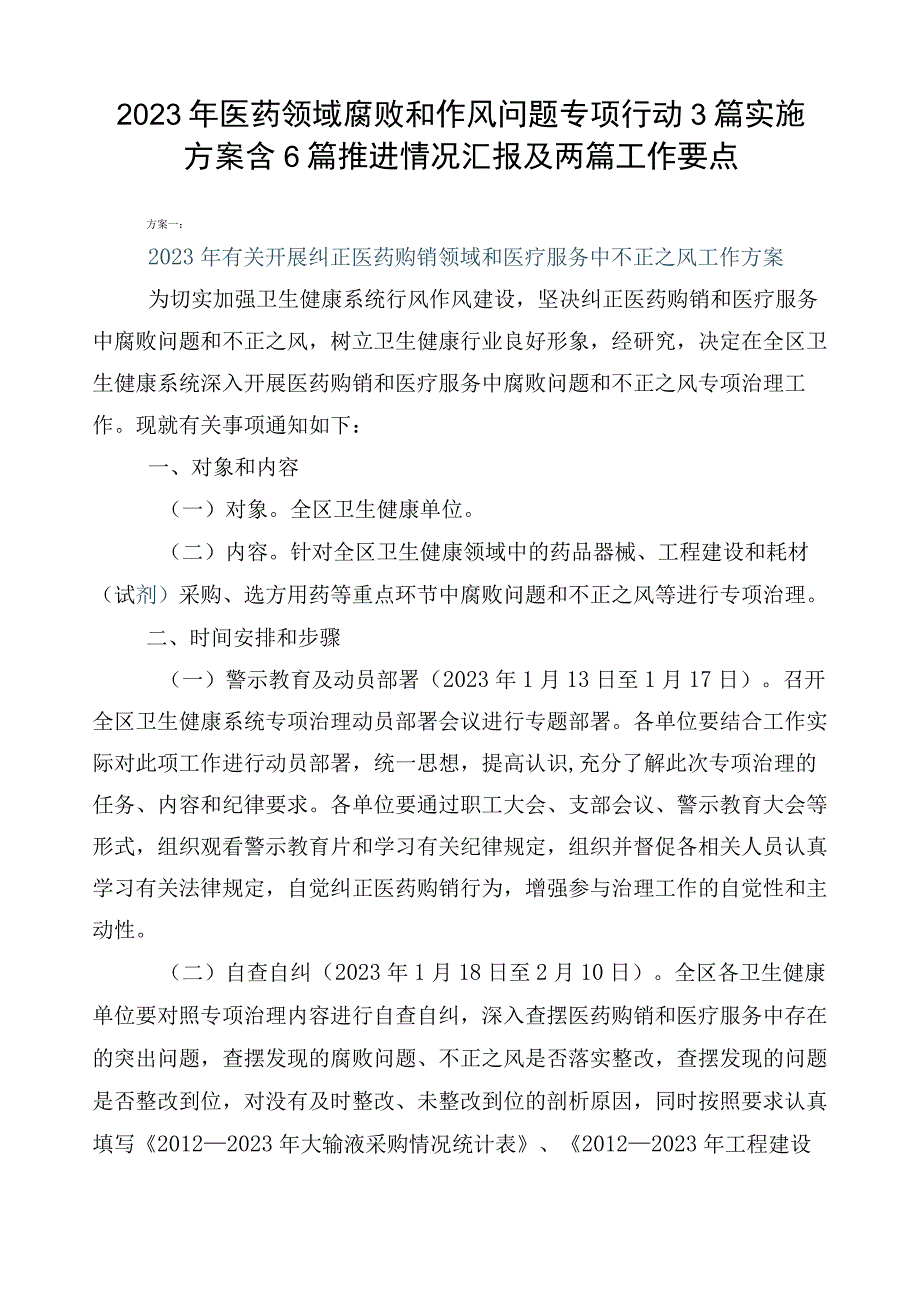 2023年医药领域腐败和作风问题专项行动3篇实施方案含6篇推进情况汇报及两篇工作要点.docx_第1页