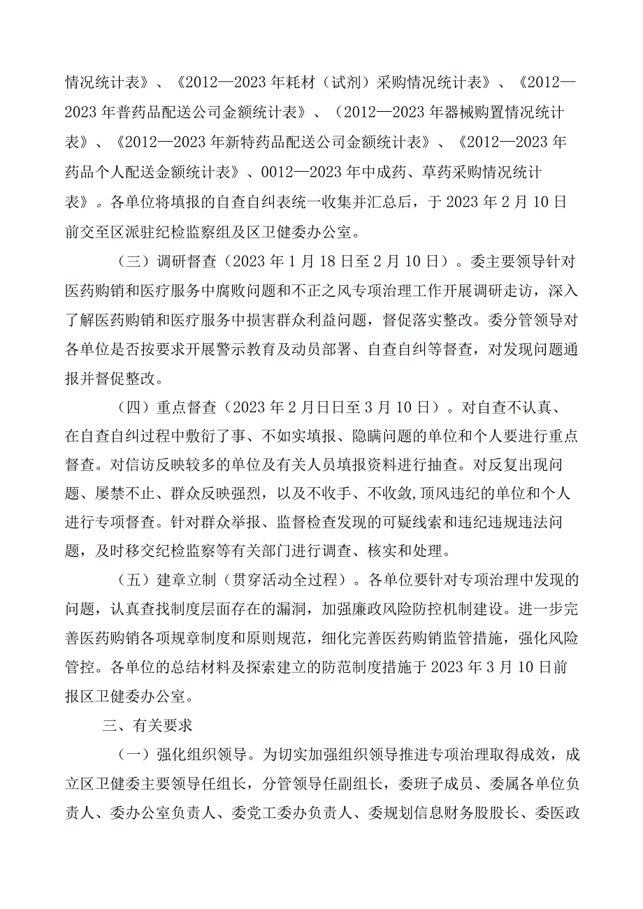 2023年医药领域腐败和作风问题专项行动3篇实施方案含6篇推进情况汇报及两篇工作要点.docx_第2页