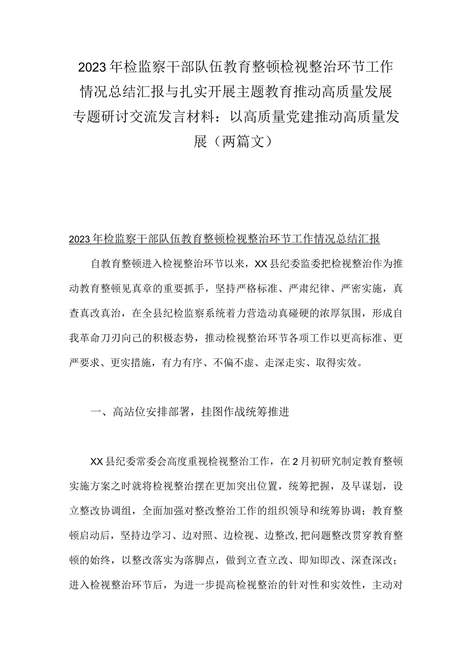 2023年检监察干部队伍教育整顿检视整治环节工作情况总结汇报与扎实开展主题教育推动高质量发展专题研讨交流发言材料：以高质量党建推动高质.docx_第1页