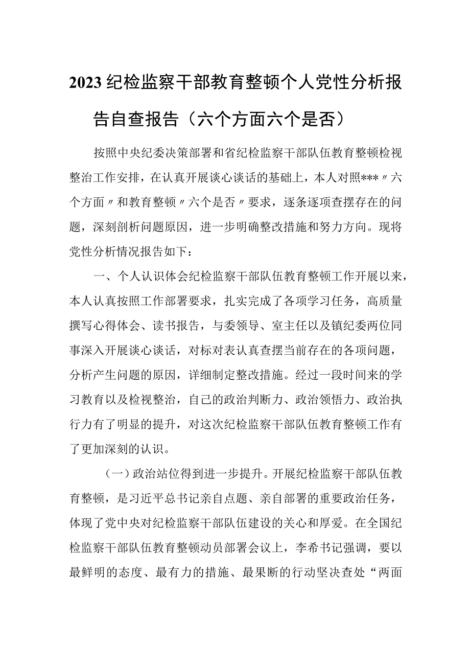 2023纪检监察干部教育整顿个人党性分析报告自查报告（六个方面六个是否）2.docx_第1页