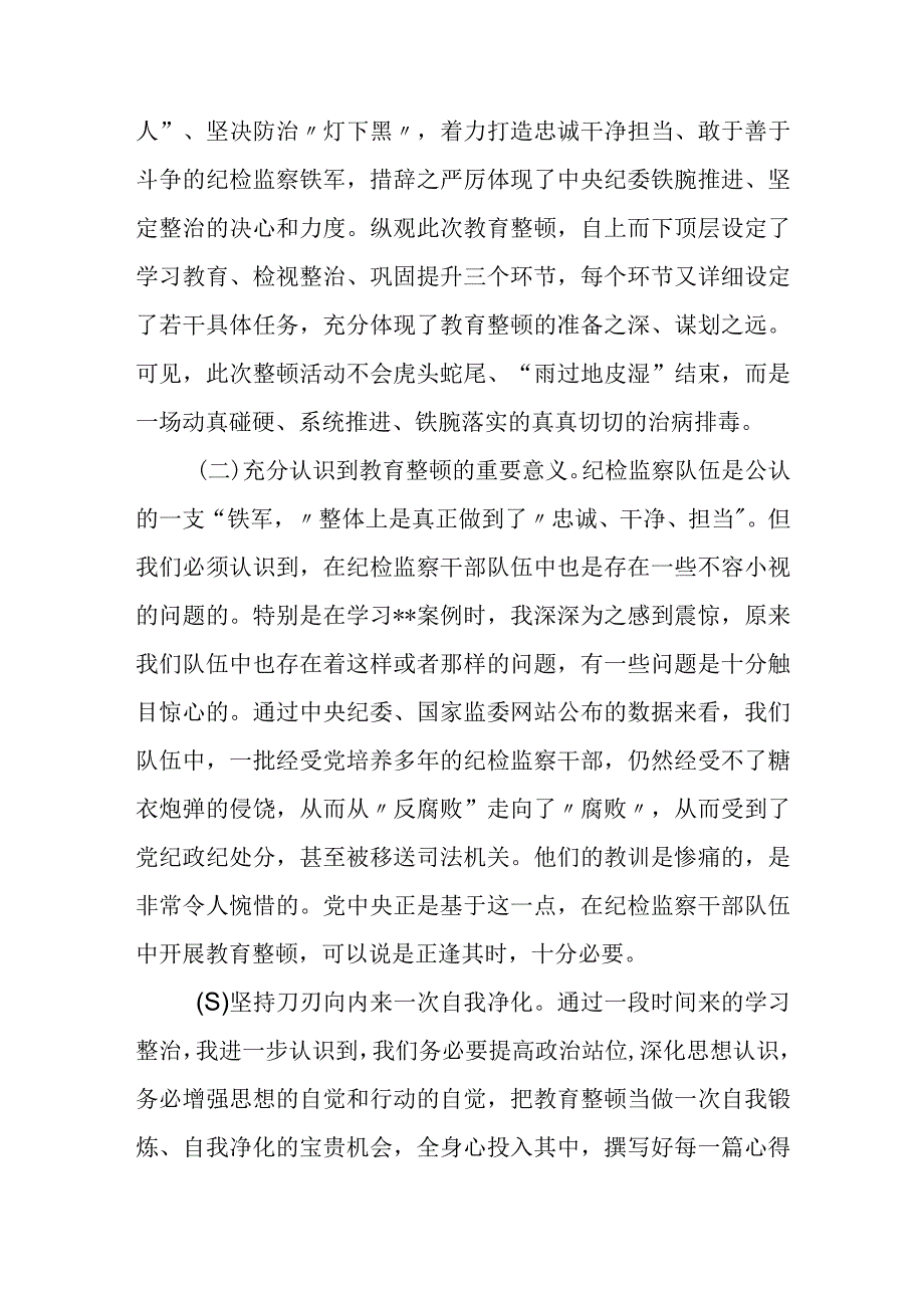 2023纪检监察干部教育整顿个人党性分析报告自查报告（六个方面六个是否）2.docx_第2页