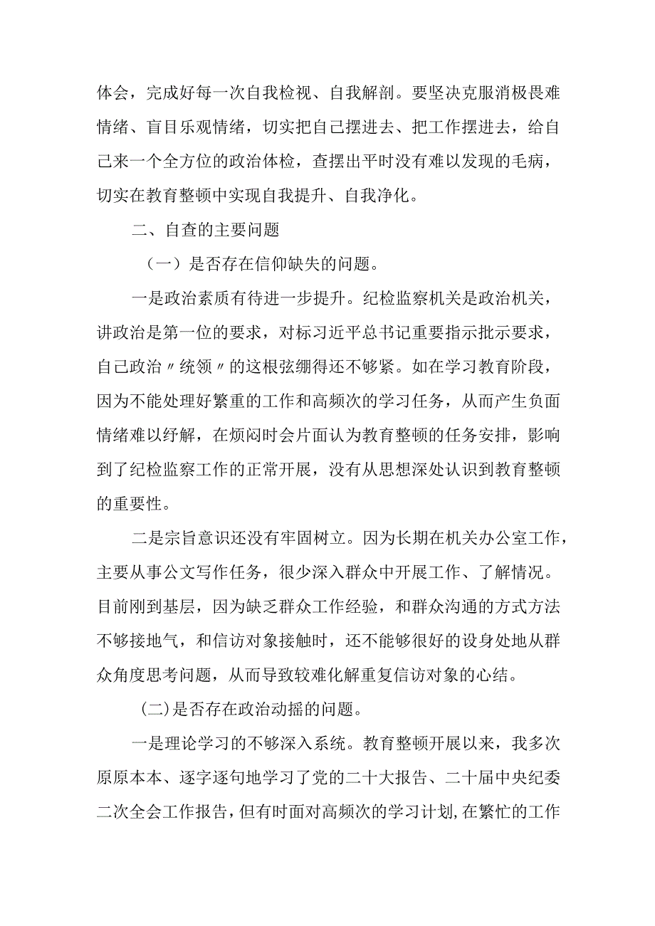 2023纪检监察干部教育整顿个人党性分析报告自查报告（六个方面六个是否）2.docx_第3页