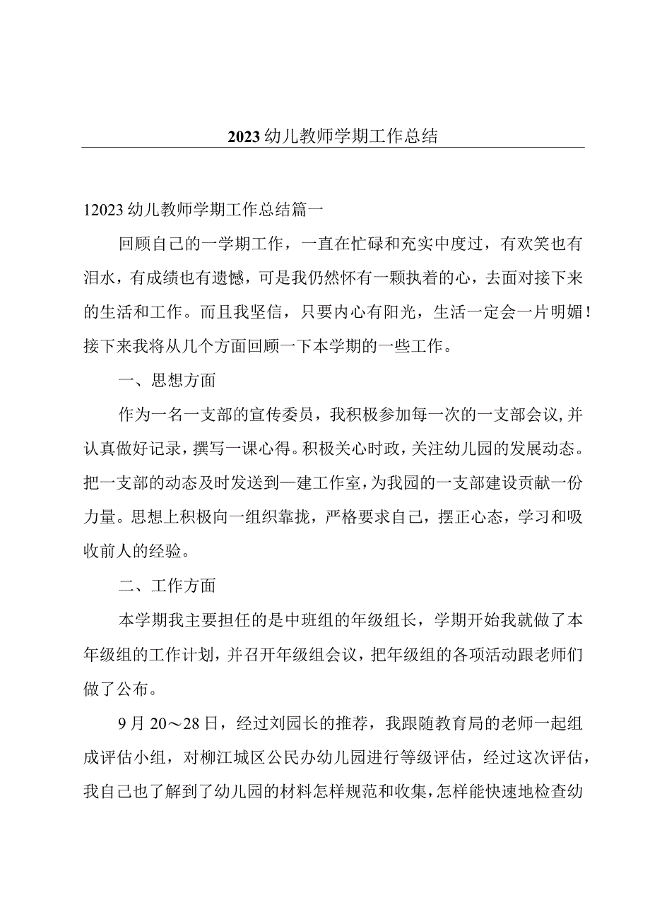 2023幼儿教师学期工作总结.docx_第1页