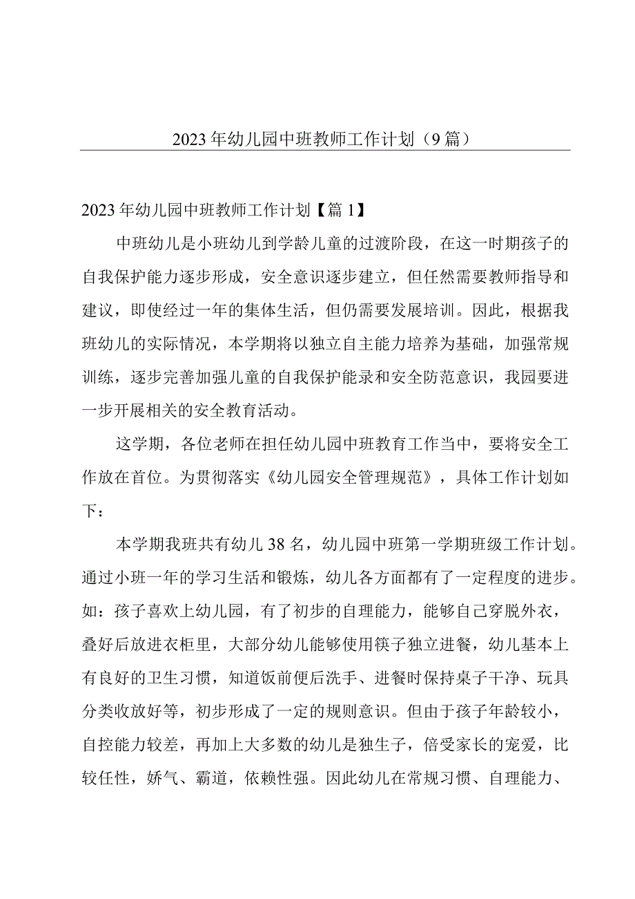 2023年幼儿园中班教师工作计划（9篇）.docx_第1页