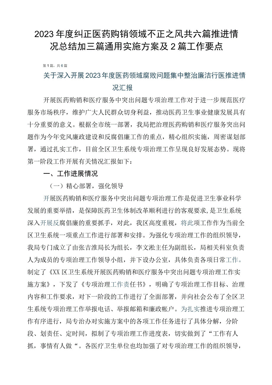 2023年度纠正医药购销领域不正之风共六篇推进情况总结加三篇通用实施方案及2篇工作要点.docx_第1页