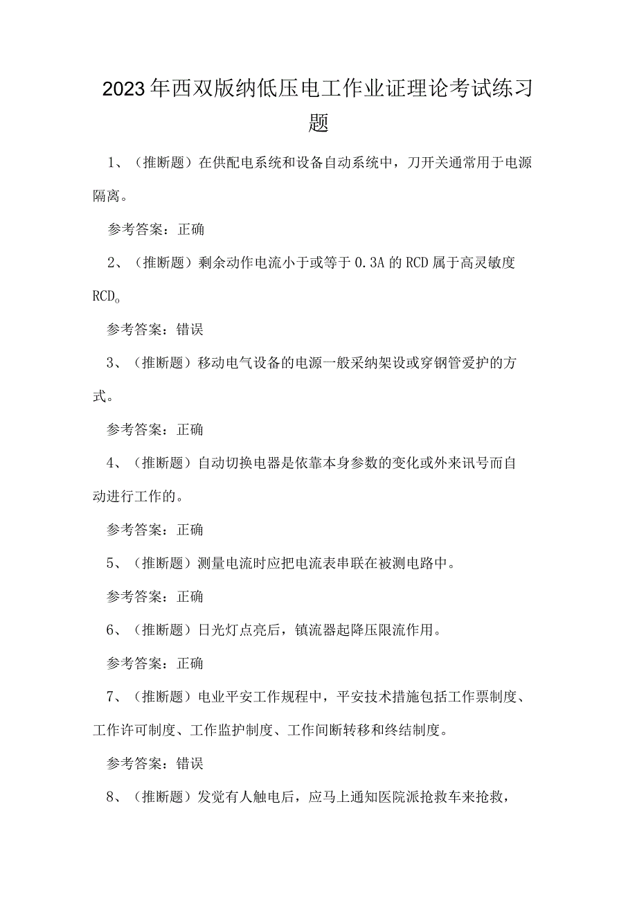 2023年西双版纳低压电工作业证理论考试练习题.docx_第1页