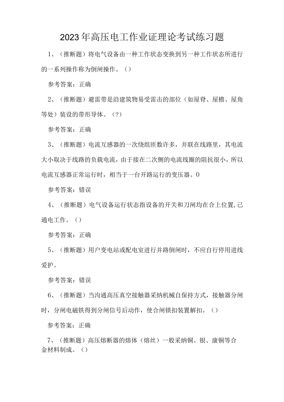 2023年高压电工作业证理论考试练习题.docx_第1页