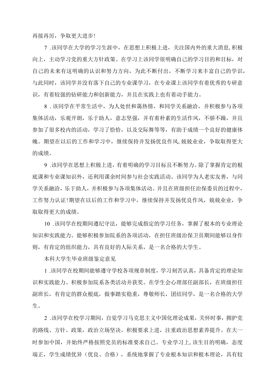 2023年本科大学生毕业班级鉴定评语.docx_第2页