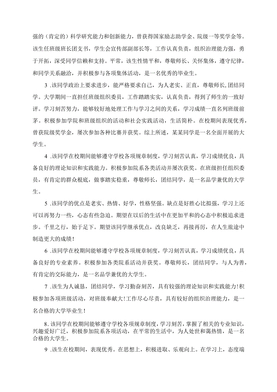 2023年本科大学生毕业班级鉴定评语.docx_第3页